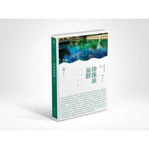 RT正版 珍珠泉泉群9787548865988 雍坚济南出版社旅游地图书籍