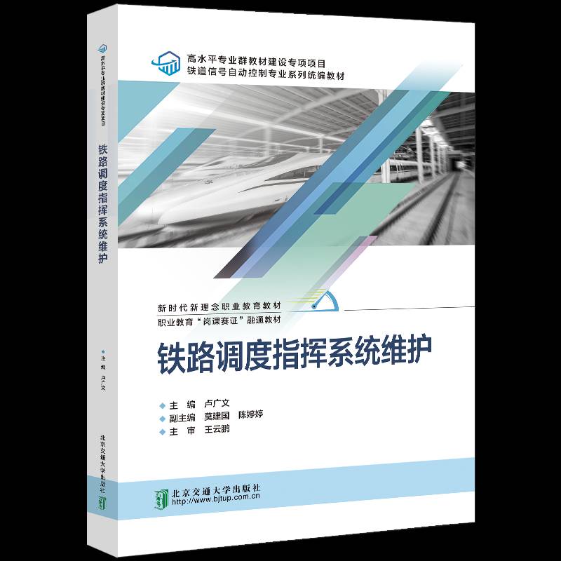 RT正版 铁路调度指挥系统维护9787512149113 卢广文北京交通大学出版社交通运输书籍