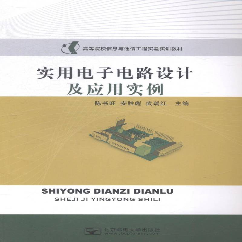 RT正版 实用电子电路设计及应用实例9787563540792 陈书旺北京邮电大学出版社工业技术书籍