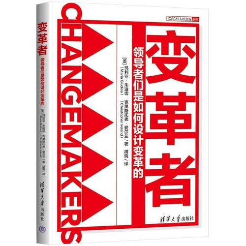 RT现货速发 变革者：们是如何设计变革的9787302668183 玛利亚·朱迪切清华大学出版社管理书籍