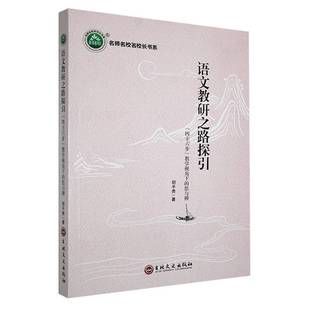 语文教研之路探引： 胡贵吉林文史出版 四主六步 思与辨9787547279380 社中小学教辅书籍 教学视角下 RT正版