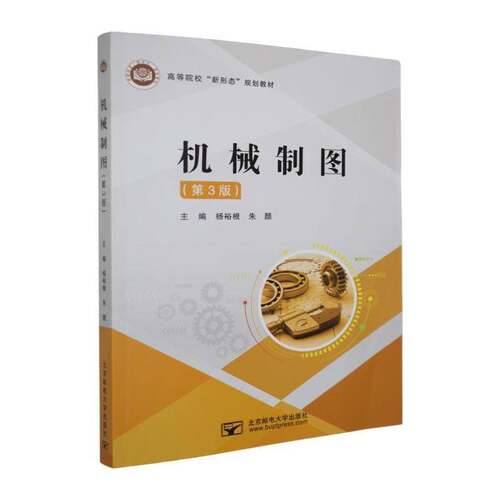 RT现货速发 机械制图9787563576272 杨裕根北京邮电大学出版社工业技术书籍
