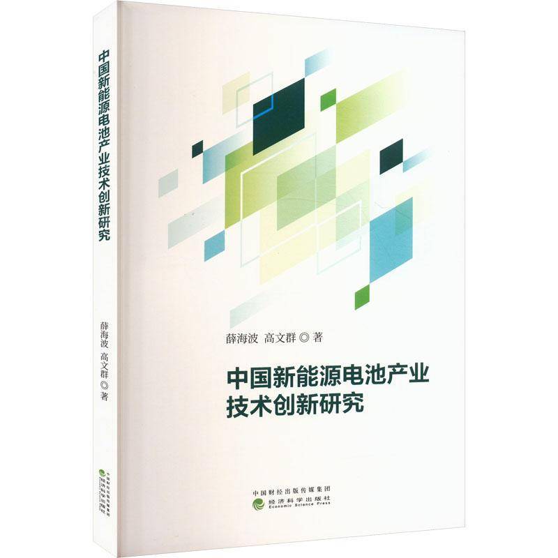RT正版 中国新能源电池产业技术创新研究9787521861099 薛海波经济科学出版社经济书籍