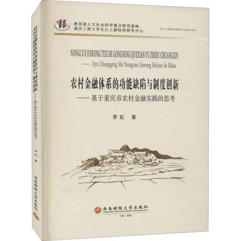 RT正版 农村金融体系能缺陷与制度创新:基于重庆市农村金融实践的思考9787550448353 李虹西南财经大学出版社经济书籍