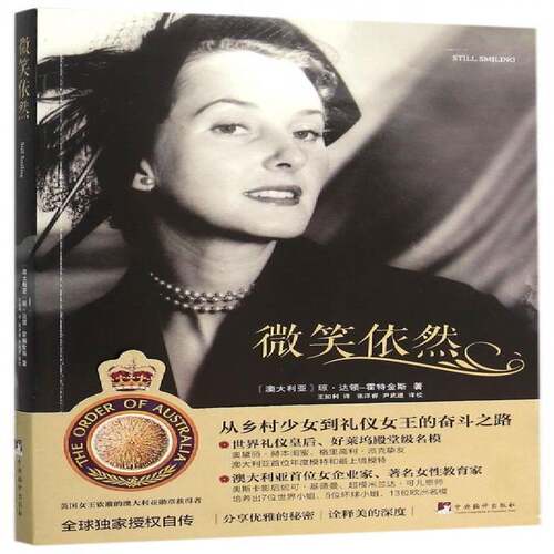 RT现货速发 微笑依然9787511728197 琼·达领_霍特金斯_中央编译出版社传记书籍