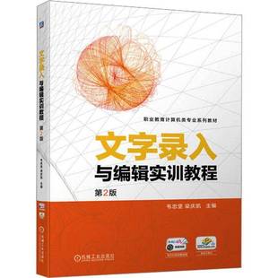 RT正版 文字录入与编辑实训教程9787111736578 韦忠坚机械工业出版社计算机与网络书籍