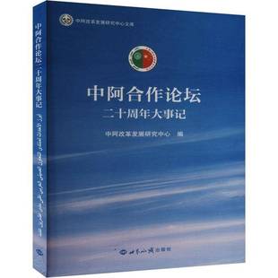RT正版 中阿合作论坛二十周年大事记9787501267804 中阿改革发展研究中心世界知识出版社政治书籍