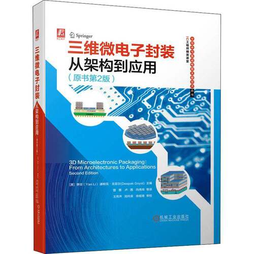 RT现货速发 三维微电子封装:从架构到应用9787111696551 李琰机械工业出版社工业技术书籍
