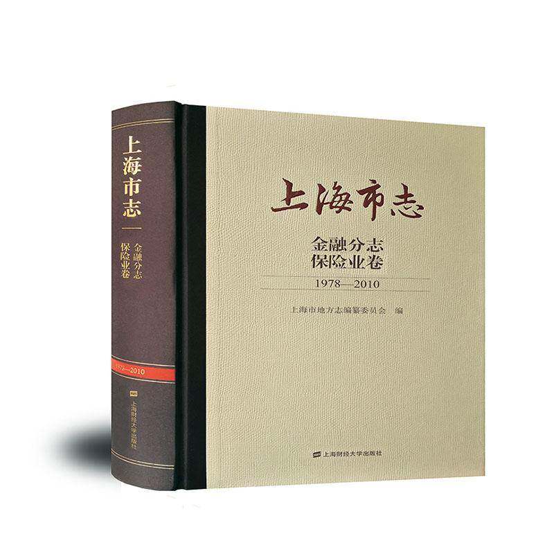 RT现货速发 上海市志:1978-2010:金融分志:保险业卷9787564238827 上海市地方志纂委员会上海财经大学出版社历史书籍