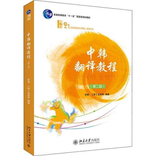 RT正版 中韩翻译教程9787301219645 张敏北京大学出版社外语书籍
