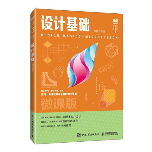RT现货速发 设计基础:微课版:microlesson9787115622983 徐丹人民邮电出版社艺术书籍
