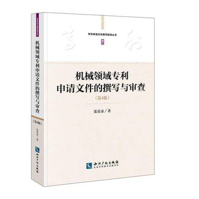 RT正版 机械领域专利申请文件的撰写与审查9787513039734 张荣彦知识产权出版社法律书籍