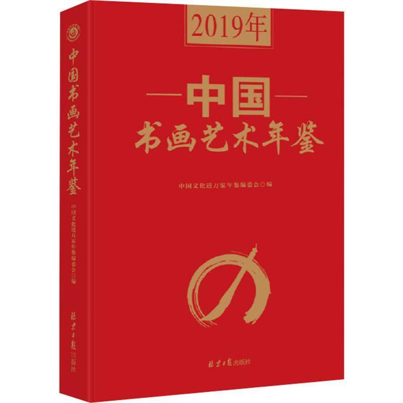 RT正版 2019年中国书画艺术年鉴(精)9787547730485中国文化进万家工作委员会北京社艺术书籍