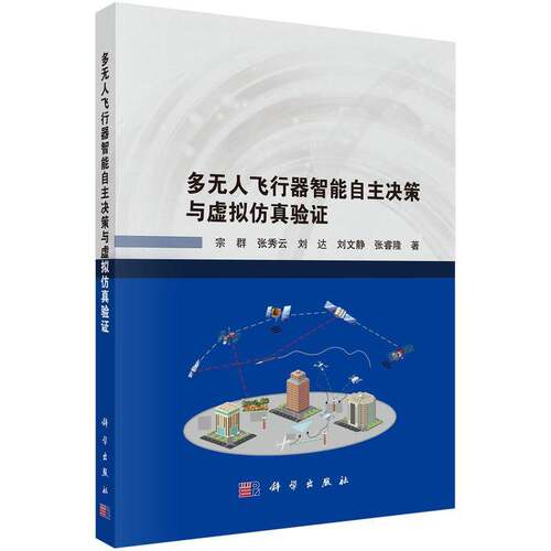 RT现货速发 多无人飞行器智能自主决策与虚拟验证9787030820686 宗群科学出版社工业技术书籍