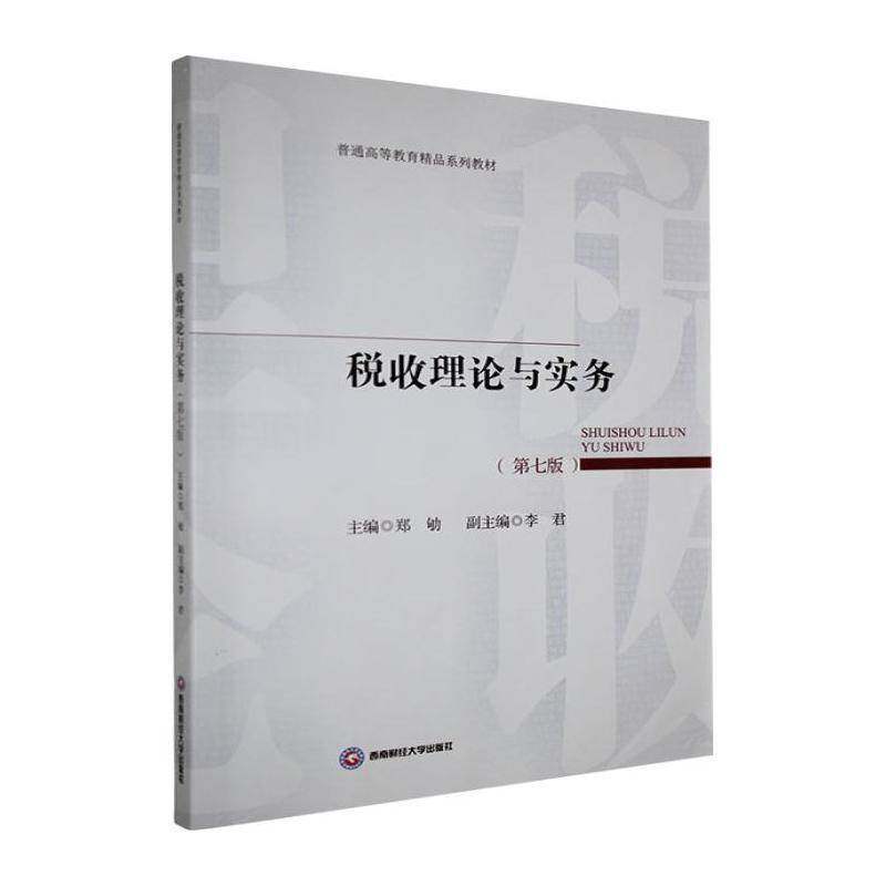 RT现货速发 税收理论与实务9787550463875 郑劬西南财经大学出版社经济书籍