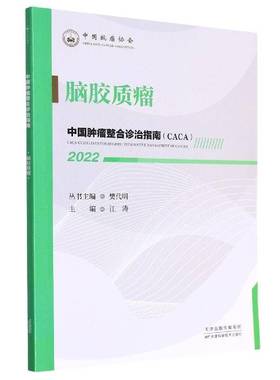 RT正版 中国整合诊治指南(CACA)：2022：2022：脑胶质瘤9787557699857 樊代明丛书天津科学技术出版社医药卫生书籍