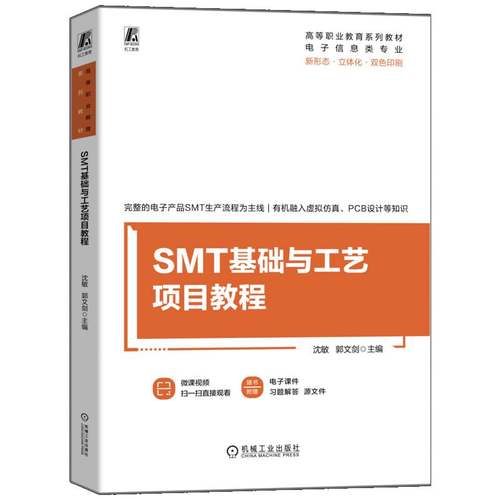 RT正版 SMT基础与工艺项目教程9787111775317 沈敏机械工业出版社工业技术书籍