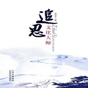 RT正常发货 追思文化大师9787807673712 杜学文山西经济出版社文学书籍