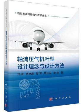 RT正版 轴流压气机叶型设计理念与设计方法9787030753915 刘波科学出版社工业技术书籍