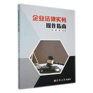RT正版 企业法律实务操作指南9787576812992 邢娜吉林大学出版社法律书籍