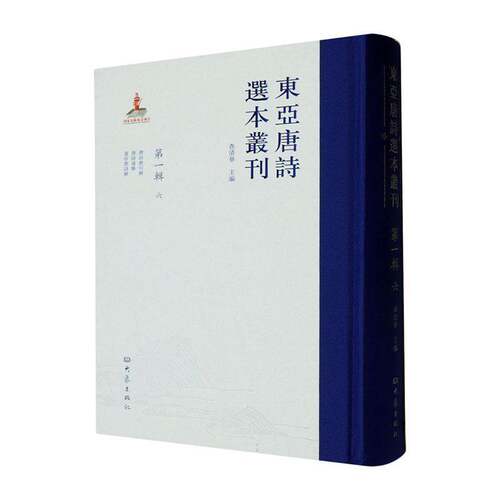 RT现货速发 东亚唐诗选本丛刊 第一辑 六9787571118112 查清华大象出版社文学书籍