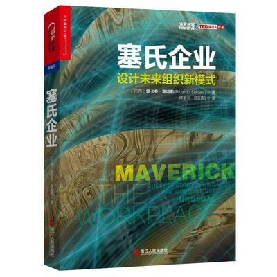 RT现货速发 塞氏企业:设计未来组织新模式:the world's most unusual workp9787213072260 里卡多·塞姆勒浙江人民出版社管理书籍