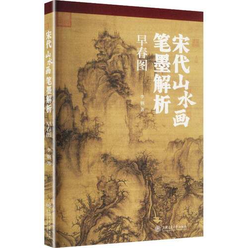 RT现货速发 宋代山水画笔墨解析:早春图9787313336149 李钢上海交通大学出版社艺术书籍