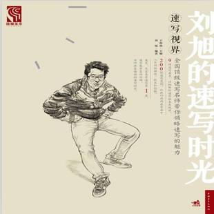 王海强中国青年出版 RT正版 速写时光9787515317830 刘旭 社艺术书籍 速写视界