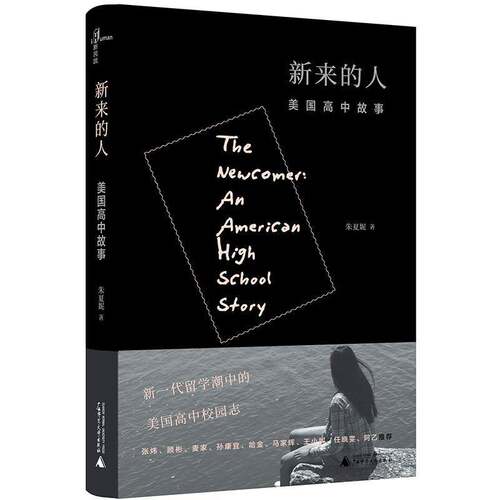 RT现货速发 新来的人:美国高中故事:an American high school story9787559811127 朱夏妮广西师范大学出版社小说书籍