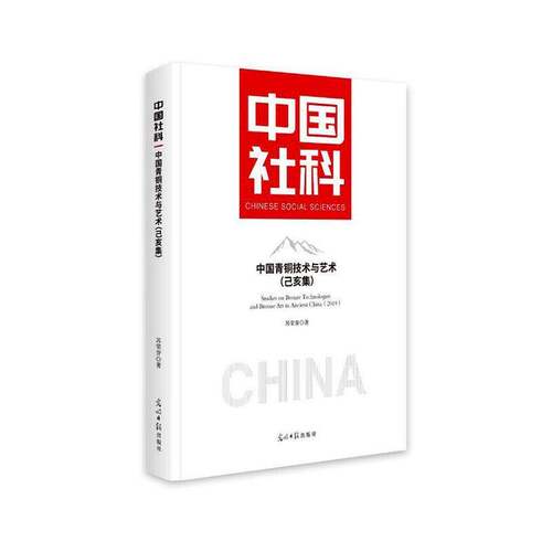 RT现货速发 中国青铜技术与艺术:己亥集9787519484668 苏荣誉光明社历史书籍