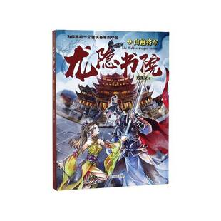 RT正版 龙隐书院2：白袍将军9787541150197 方先义四川文艺出版社儿童读物书籍
