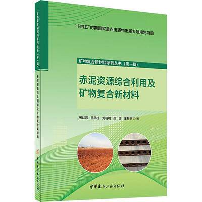 RT现货速发 赤泥资源综合利用及矿物复合新材料9787516031292 张以河中国建材工业出版社工业技术书籍