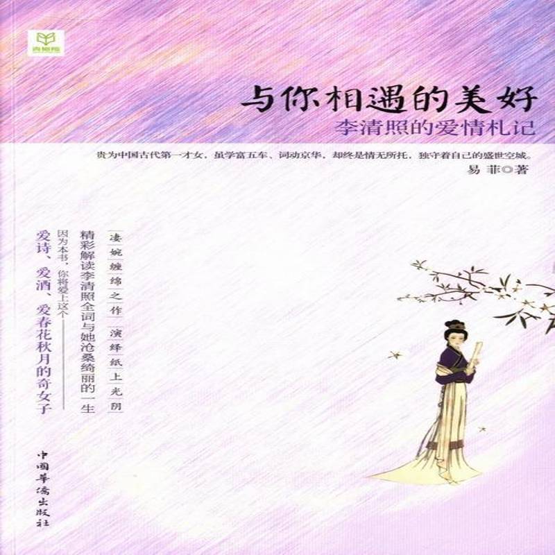 RT现货速发 与你相遇的美好:李清照的爱情札记9787511340177 易菲中国华侨出版社励志与成功书籍图片