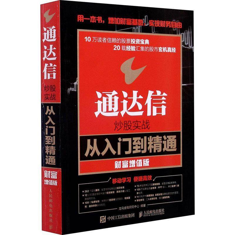 RT现货速发 通达信炒股实战从入门到精通:财富增值版9787115447470 龙马金融研究中心人民邮电出版社经济书籍图片