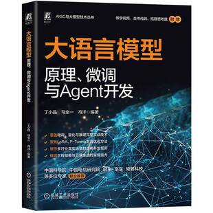 丁小晶机械工业出版 微调与Agent开发9787111784418 社计算机与网络书籍 大语言模型原理 RT正版