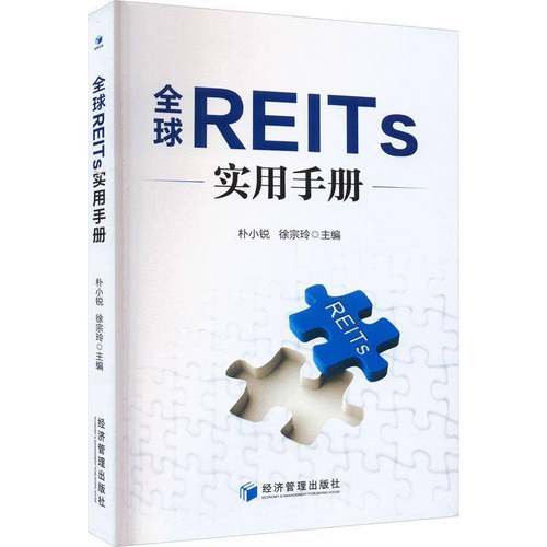 RT正版 全球REITs实用手册9787509692622 朴小锐经济管理出版社经济书籍