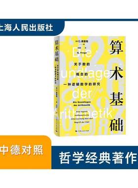 RT正版 算术基础:关于数的概念的一种逻辑数学的研究:Eine Logisch Mathematisc9787208193390 弗雷格上海人民出版社自然科学书籍