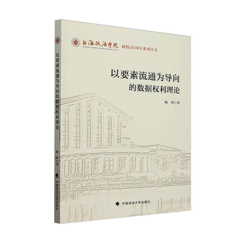 RT正版 以要素流通为导向的数据权利理论9787576416732 鲍坤中国政法大学出版社法律书籍