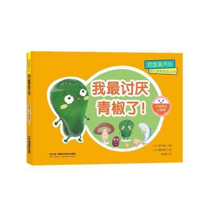 RT正版 我讨厌青椒了!9787571024765 堤千春湖南科学技术出版社儿童读物书籍