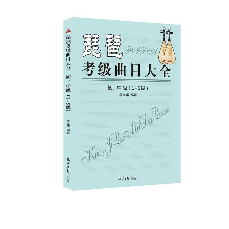 RT现货速发 琵琶考级曲目大全:1-6级:初、中级9787547718117 李光华同心出版社考试书籍