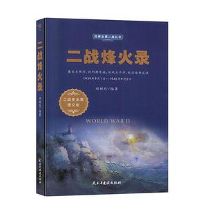 RT正版 田树珍民主与建设出版 社有限责任公司军事书籍 二战烽火录9787513925334