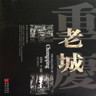 RT正版 重庆老城9787229029265 何智亚文·摄影重庆出版社旅游地图书籍