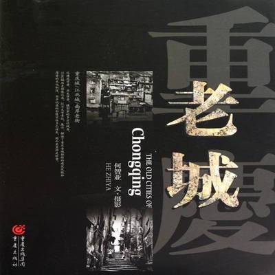RT正版 重庆老城9787229029265 何智亚文·摄影重庆出版社旅游地图书籍