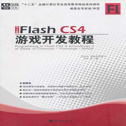 RT现货速发 中文版Flash CS4游戏开发教程9787807248378 张鹏京华出版社计算机与网络书籍