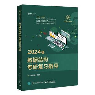 社计算机与网络书籍 王道论坛组电子工业出版 RT正版 2024年数据结构考研复习指导9787121444715