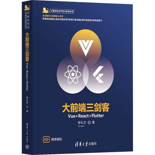 RT现货速发 大前端三剑客:Vue+React+Flutter9787302614746 徐礼文清华大学出版社工业技术书籍