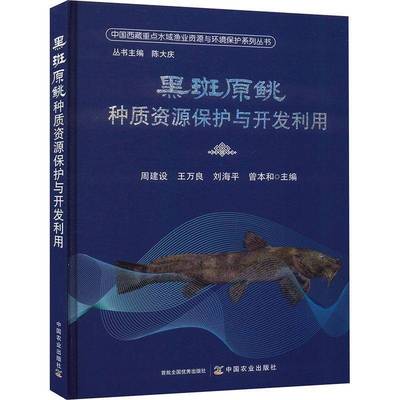 RT正版 黑斑原鮡种质资源保护与开发利用9787109319066 周建设中国农业出版社自然科学书籍