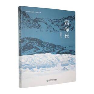 RT正常发货 霜降夜9787555726975 周蓬桦成都地图出版社文学书籍