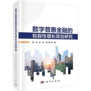 RT正版 数字普惠金融容性增应研究9787030774903 温涛科学出版社经济书籍