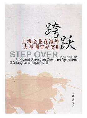 RT正版 跨跃:上海企业在海外大型调查纪实:an overall survey on overseas oper9787542661104 《跨跃》委会上海三联书店文学书籍
